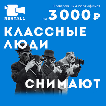 Подарочный сертификат на сумму 3 000₽